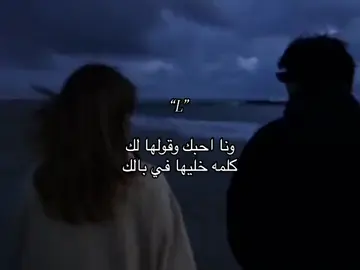 ونا احبك وقولها لك😔🤍. #L #اكسبلورexplore #foryou #الحب😔 #اغاني_مسرعه💥 
