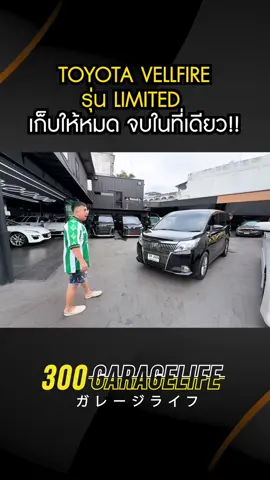 Vellfire Limited เก็บงานให้หมด จบในที่เดียว