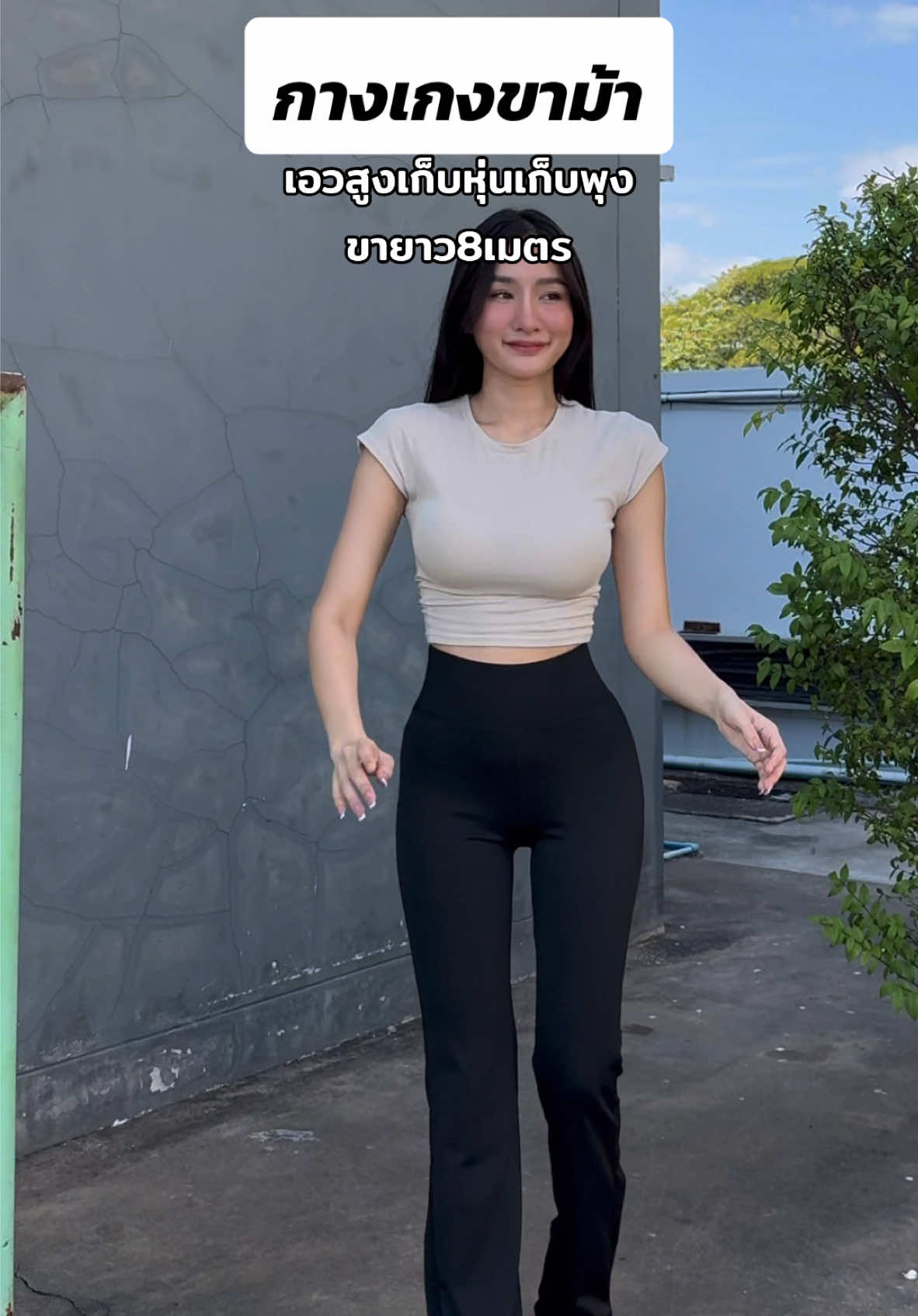 ขายาว8เมตร#กางเกงขาม้า #กางเกงขายาว #กางเกงเก็บพุง #กางเกงสกินนี่ #กางเกงขายาว 