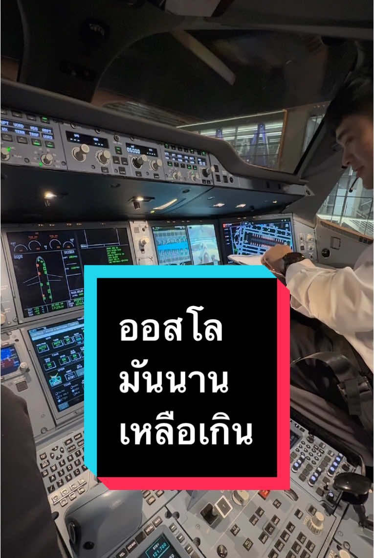 ไปโอสโล มันนานเหลือเกิน มานับดูกันว่าทำงานกี่ชั่วโมง ปล.ส่งของให้ให้ผู้โชคดีไปเรียบร้อยแล้วนะ #pov #กัปตันพสุ #cockpit #fy #รู้จากtiktok #longervideos #นักบิน #อยากเป็นนักบิน 