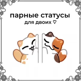 статусы с сердцем,шрифт в тг: @wexsavi !! #рек #парныестатусы #парныеавы #шрифты 
