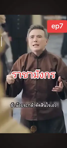 ราชามังกร#หนังจีน #ชีรี่ย์ #หนังสั้น #หนังสนุก 