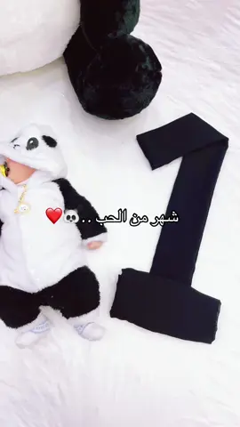 اكمل  صغيري شهره الأول 🩵🐼 بيبي كنان 