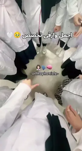 وشمن تخصص حبيتوه كثر  انا الارطفونيا ❤️ #fyp #video #orthphonie #orthphoniste #ortho 
