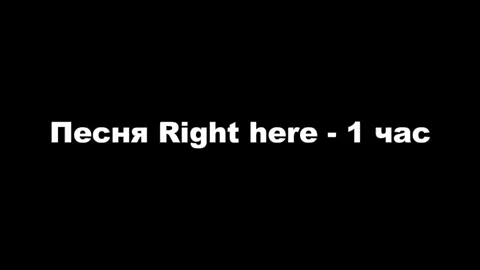 Песня Right here Lil peep - 1 час #righthere #lilpeep #1hour #1час #ЛилПип