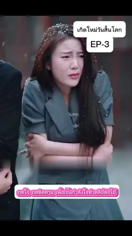 EP3 เกิดใหม่วันสิ้นโลก #สปอยหนังในtiktok #ซี่รี่ย์จีน #หนังสั้นจีน #หนังสั้นจีนแปลไทย #ฟีดดดシ 