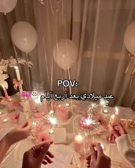 عيد ميلادي 🎂🎀