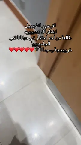 #خريجة #تمريض #اكسبلورexplore  #كم_لبثنا   اللهم لك للحمد حتى ترضى ولك الحمد بعد الرضا🥹🤩❤️❤️❤️❤️❤️❤️❤️