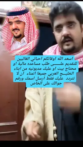 #الامير_عبدالعزيز_بن_فهد_ال_سعود  #السعودية #foryou  #مساعدة #مساعدات #المساعدات_المالية_الخيرية