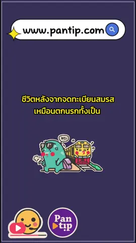ชีวิตหลังจากจดทะเบียนสมรส เหมือนตกนรกทั้งเป็น  #pantip #กระทู้เด็ดพันทิป #กระทู้พันทิป #แต่งงาน #จดทะเบียนสมรส #ชีวิตคู่ #ความรัก #สามีภรรยา #ความรู้สึก #ความในใจ 