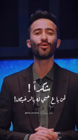 شكراً من القلب ٢٠٢٤ 🖤⌛️ 2025 loading …| سنابي: Adelmohdd 💛  #عادل_محمد  ✍🏼🖤