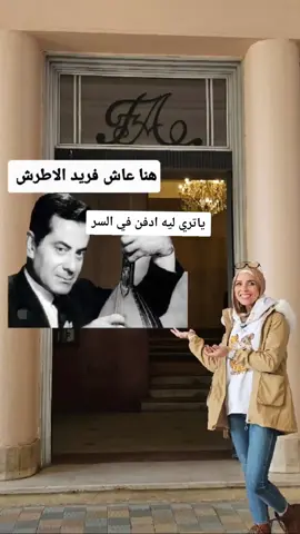 ياتري ليه ادفن فريد الاطرش في السر؟ متفكرش كتير شوف الفيديو وانت تعرف 💁‍♀️ هنا عاش الفنان الجميل فريد الاطرش ❤️ متنسوش لو عاجبكم الفيديو المايك والشير 😘 #yassmine_elgallad #travel #traveltiktok #nostalgia #egypt #story #actor #هنا_عاش 