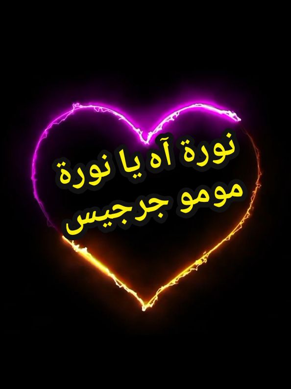 نورة آه يا نورة_مومو جرجيس #volcano_music #fyp #foryoupage❤️❤️ #ربوخ_تونسي #جرجيس #trendingvideo #funny #viralvideotiktok @volcano_music 
