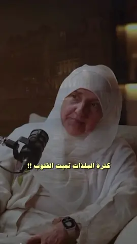 كثرة الملذات تميت القلوب!!  #مقاطع_دينية #مقاطع_دينيه_قصيره #الصلاة_على_النبى #بودكاست #هيفاء_يونس 