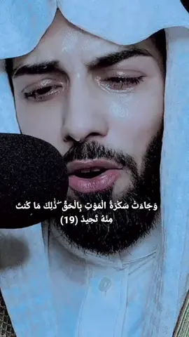 #وجاءت_سكرة_الموة_بالحق😭 #الشيخ_خالد_الجليل #ارح_سمعك_بالقران #القران_الكريم_راحه_نفسية😍🕋 #سورة_طه #قران_كريم #foryoupage #1millionviews #fyp
