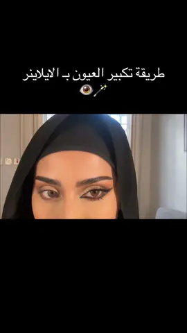 طريقة تكبير العين بـ الايلاينر👁️🚀🪄 العدسات برونز بيوتيس من نايس ون كود خصم اضافي SHO@Niceonesa | نايس ون #explore #مالي_خلق_احط_هاشتاقات #الشعب_الصيني_ماله_حل😂😂 #beauty #explorepage #filter #makeuptutorial #tiktoksalon #foryou #ارتست_الرياض #eyeshadow #Eyeliner #bigeyes 