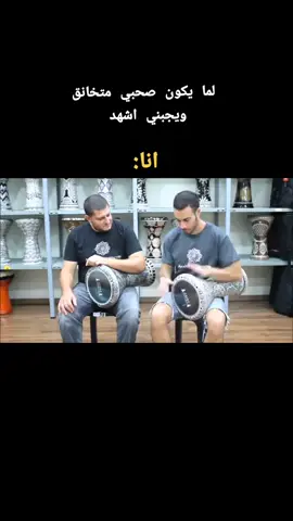 انااا #الشعب_الصيني_ماله_حل😂😂  #طبله #صحبي#خناقه 