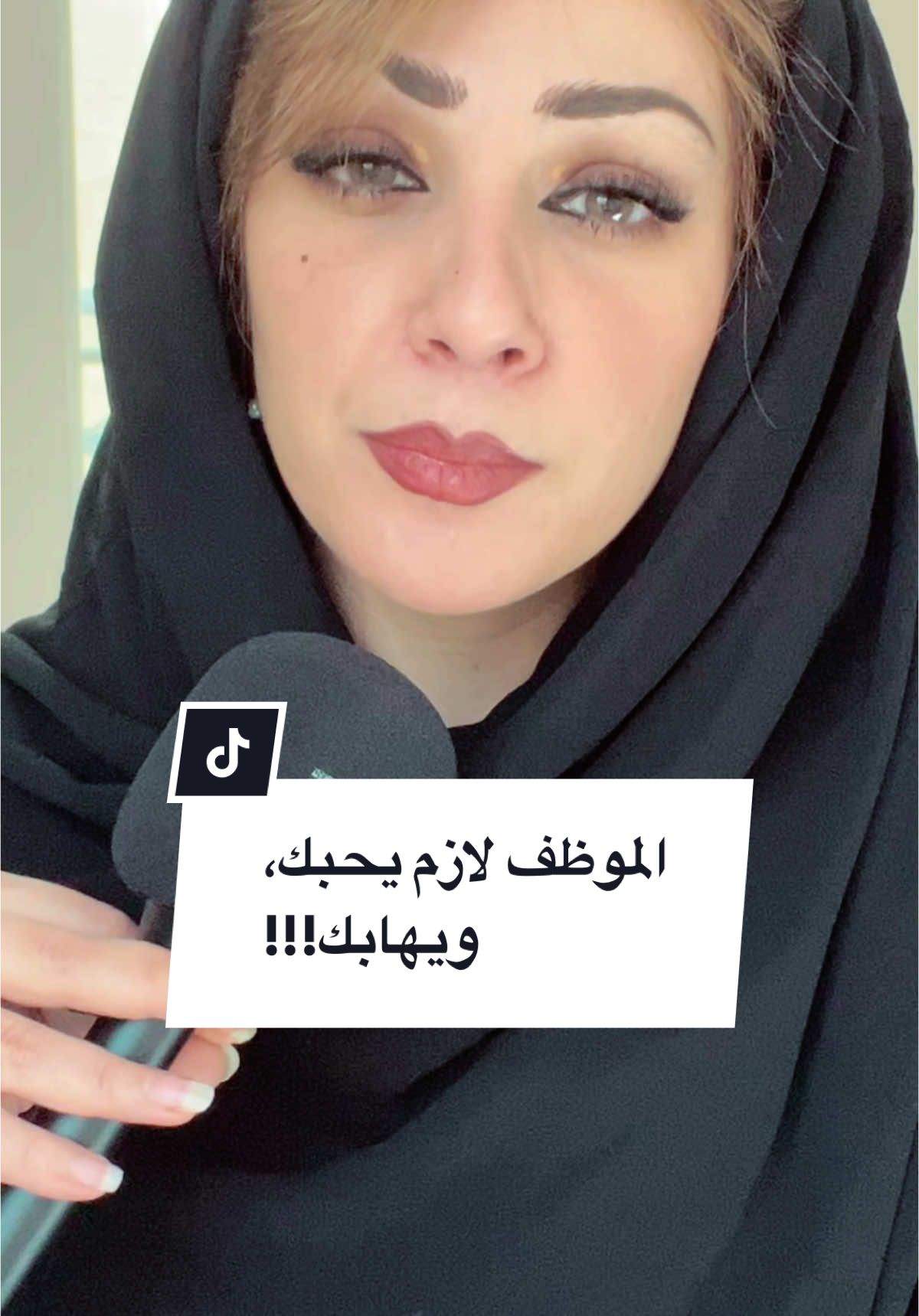 الموظف لازم يحبك، ويهابك!!! #صفاء_العيون #mde_techno 