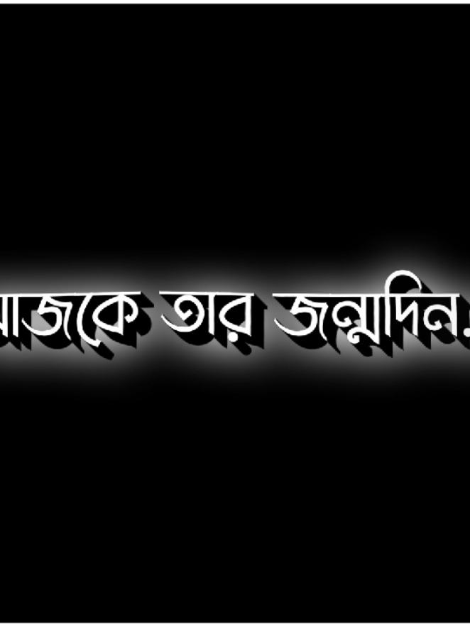happy birthday to you..!!☺️💐#foryou #foryoupage #lyricsvideo #editorsayem #bdtiktokofficial #myaccount #trending.......... 
