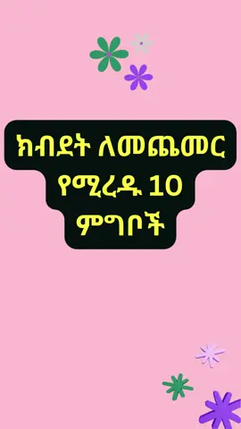ክብደት ለመጨመር የሚረዱ ምግቦች#foods #fyp#viral#viralvideo#Ethiopia#Ethiopiantik-tok#Habesha#Habeshati-tok#foryourpage#tenalehulum#abebagetachew#Healthtips#