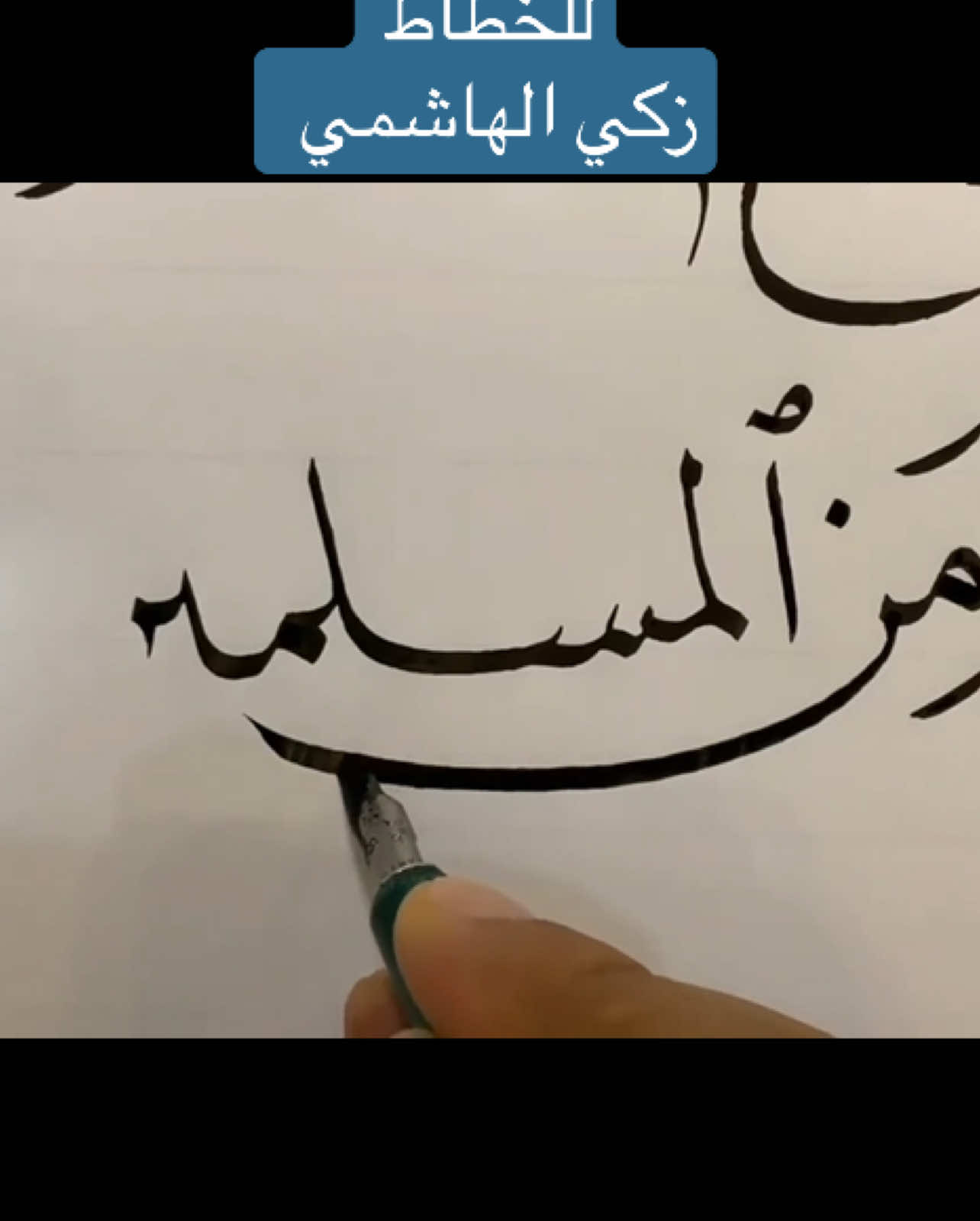 #الخطاط_محمد_حفني #خط#خطاط#خطاطين_مشهورين#خطاطين_مبدعين#الكويت#مصر#مصر_السعوديه_العراق_فلسطين_#اكتب#اكسبلور#ترند_تيك توك_اكسبلور_خطاط_مصر#ترند#خطاطين #فن_الخط_العربي#خطاطين #