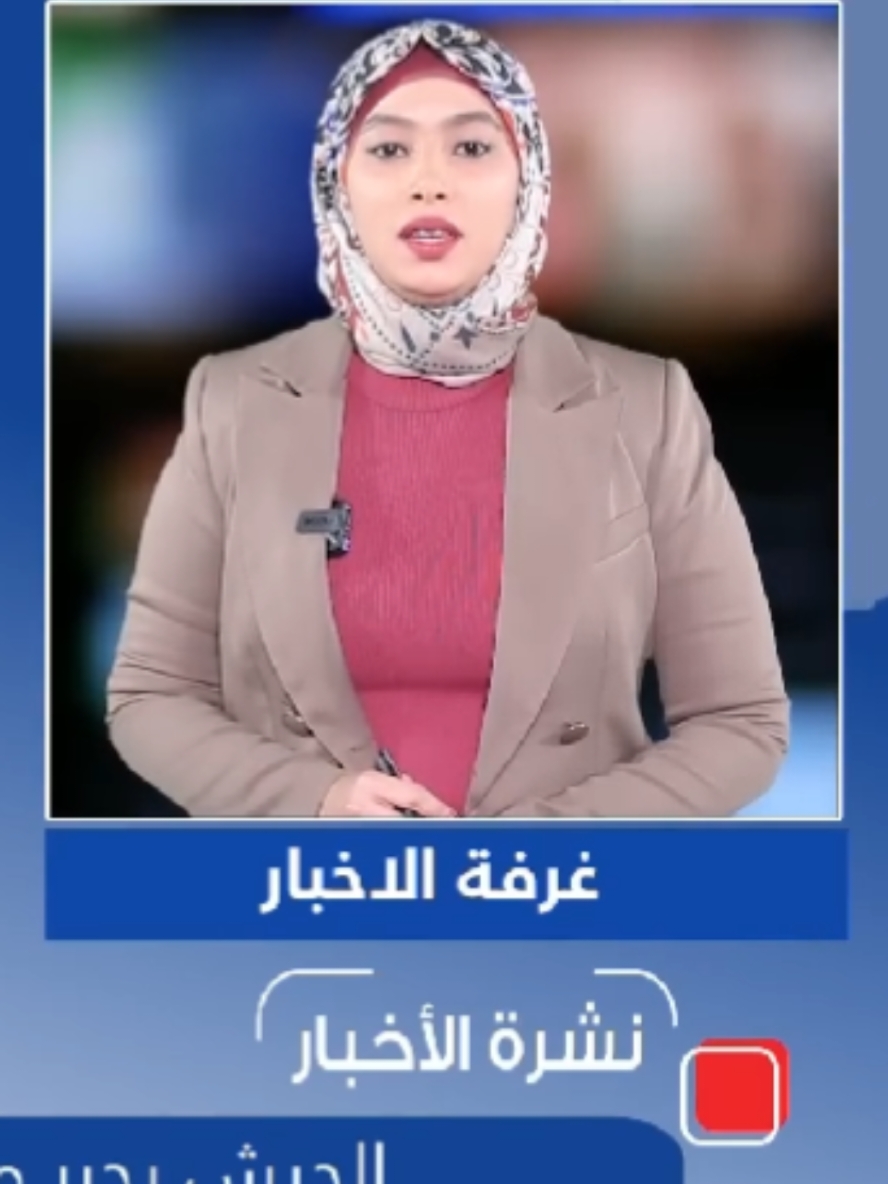 #اخبار_السودان_اليوم_مباشر #اخبار_السودان_اليوم #السودان #اخبار_السودان_اليوم_مباشر #اخبار_السودان #مشاهير_السودان_سودانيز_تك_توك #اكسبلور #مشاهير_تيك_توك #الشعب_الصيني_ماله_حل😂😂 