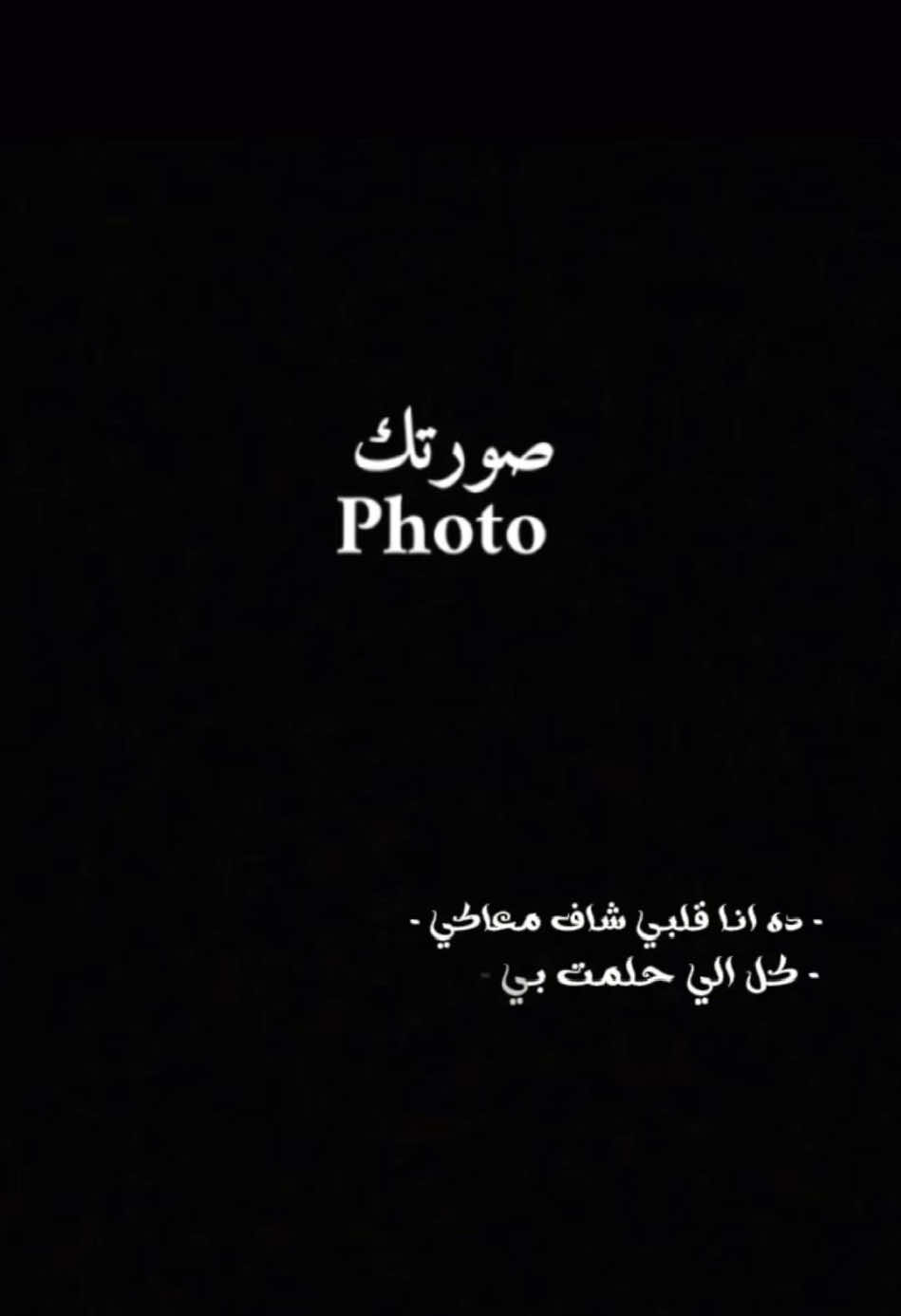 ده انا قلبي شاف معاكي ♥️ ✨ #CapCut #fyp #viral #تصميم_فيديوهات🎶🎤🎬 #قالب_جاهز_نار🔥 #قالب_كاب_كات #ترند #شاشة_سوداء #اكسبلور #الشعب_الصيني_ماله_حل😂😂 