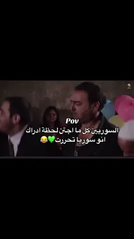 السوريين كل ما اجتن لحظة ادراك انو سوريا تحررت💚😂#مالي_خلق_احط_هاشتاقات #سوريا #حمص @سارة حسين السلوم 