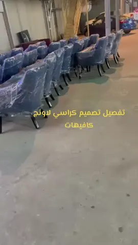 كراسي لاونج كافيهات قاعات معارض قصور مجالس#creatorsearchinsights #مجالس #كنب #كنبات #كنب_اثاث_مجلس #كنب_كلاسيكي #كنبات_صاله #اثاث #اثاث_منزلي #مجالس_رجال #ديكورات_منزليه_داخليه #مجالس_رجال #الهبه #مصنع_جدة_مفروشات_تكساس #fyp #foryou #fypシ #explorepage #explore 