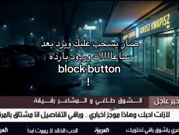 جرب البلوك ! #اكسبلور #fyp #رد_متاخر #يسحب #بلوك #الشوق_طاغي_والمشاعر_رقيقه #parat #explore #yyyyyyyyyyyyyyyyyy #مالي_خلق_احط_هاشتاقات #الشعب_الصيني_ماله_حل😂😂 #fffffffffffyyyyyyyyyyypppppppppppp #اكسبلورexplore #strong #foryou #متغير_علي #اكسبلور @TikTok 