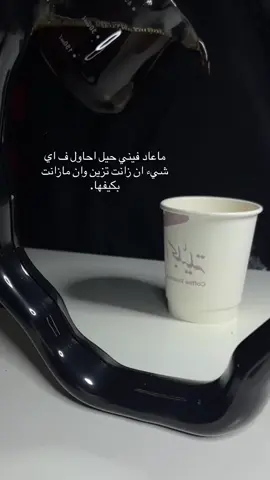 ياليتني ماسمعت الكلمه الجارحه..#CapCut #explore #اكسبلور #your_coffee #v60 #عزله #قصايد #شيلات #القصيم 