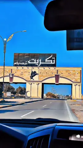 الڤديو طلع من تكريت لــ يا محافضه وصل🦅🇮🇶 #محافضه_صلاح_الدين #تكريت #العز #الغربيه #اكسبلور #العراق #مشاهير #العرب #صعدو #اعاده_نشر🔁 #لايك #فولو #تعليق #اكسبلورexplore 