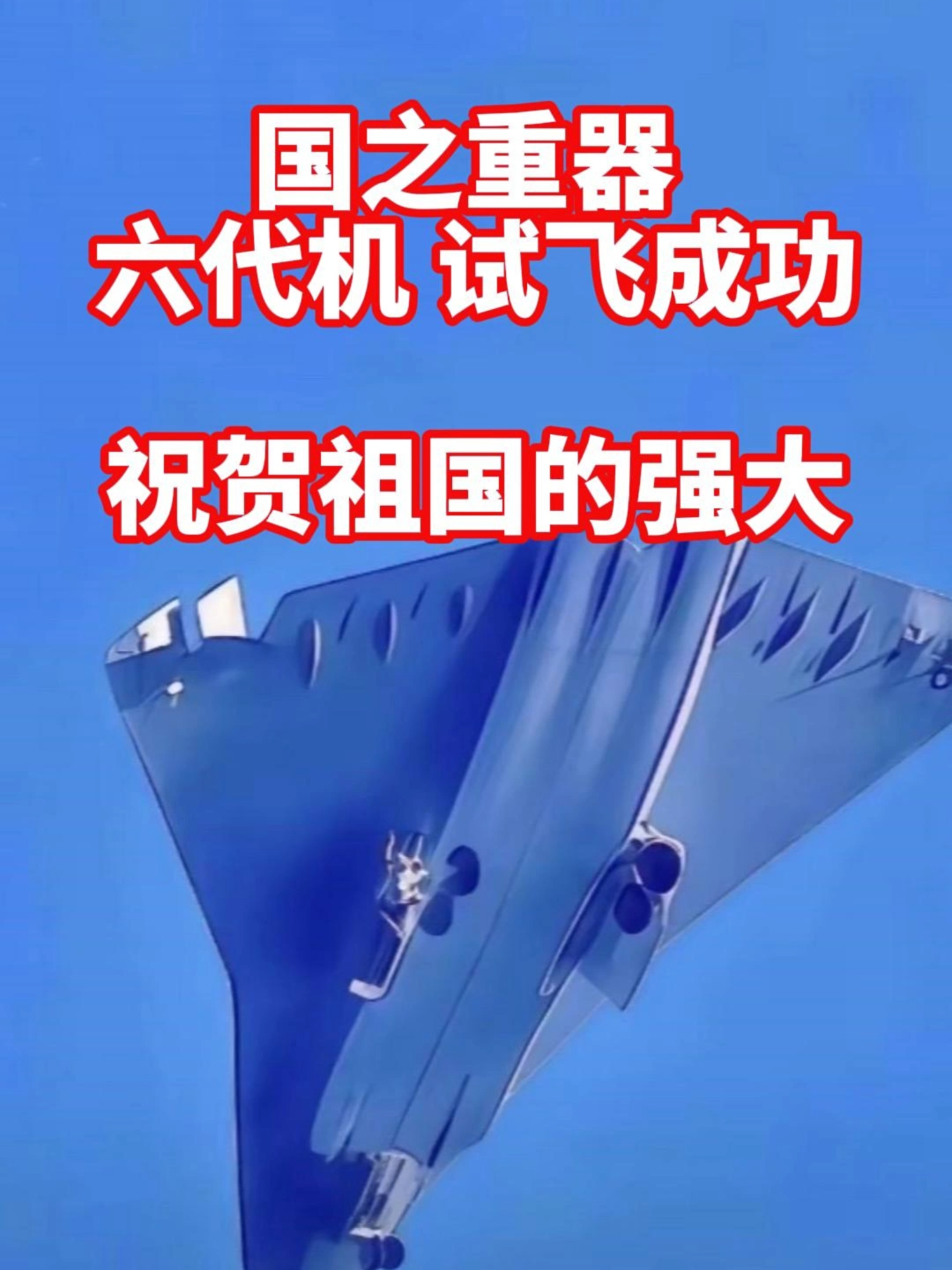 国之重器 六代机 试飞成功祝贺祖国的强大#中国 #六代战机 #台湾 #china #解放軍 #空军