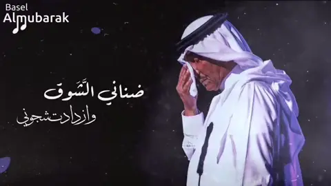 ضناني الشوق - محمد عبده كامله🕸️