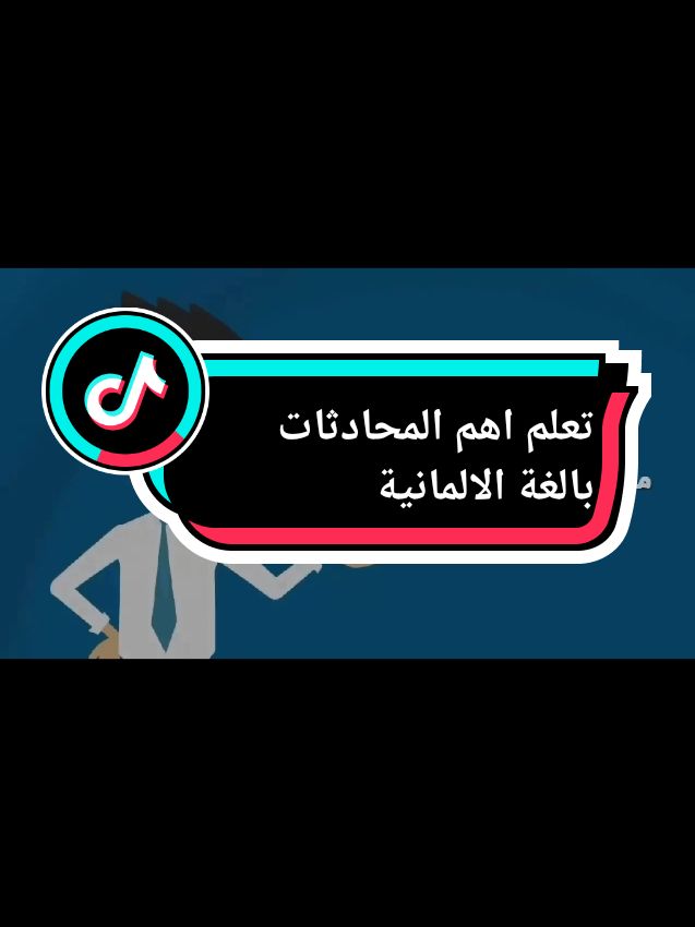 تعلم اهم المحادثات باللغة الالمانية #تعلم #الغة #الالمانية🇩🇪 #مع #Abdulgabbar #اليمن🇾🇪 #مصر🇪🇬 #الخليج_العربي #مشاهير_تيك_توك_مشاهير_العرب #العراق_بغداد #مشاهير_العالم 