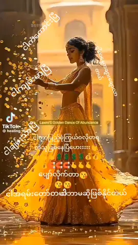 #ငါဟာမရှိတဲ့စကားကိုမကြားရတဲ့သူဖြစ်နေပြီ👍👍👍 #ငါဟာမရှိတဲ့စကားကိုမကြားရတဲ့သူဖြစ်နေပြီ👍👍👍 #ငါချမ်းသာနေပြီ #ငါအရမ်းကိုချမ်းသာနေပြီ👍👍👍 #ငါလက်ညိုးညွန်ရာရွှေဖြစ်ငွေဖြစ်နေပြီ #ငါ့မှာအပေါဆုံးကငွေ #ငါ့မှာအပေါဆုံးကငွေ #ငါ့မှာအပေါဆုံးကစိန်ရွှေရတနာ #ငါ့မှာအပေါဆုံးကစိန်ရွှေရတနာ #လက္ခံရရှိပါပြီ #လက္ခံရရှိပါပြီ #အားလုံးလက္ခံရရှိကြပါစေ🙏🙏🙏 #ကျေးဇူးတင်ပါတယ် #ကျေးဇူးတင်ပါတယ် #ကျေးဇူးတင်ပါတယ် #foryou #fyp #Kaythi #tiktok 