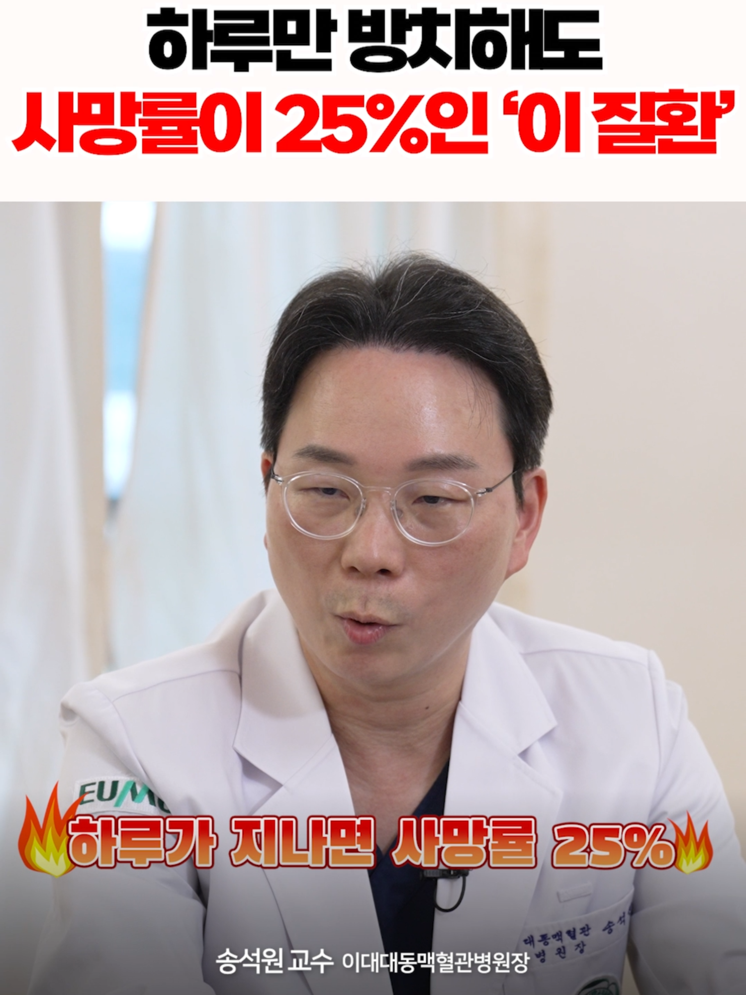 제때 치료 안하면 한 시간 마다 사망률이 1%씩 높아지는 질환 [더(The)건강x이대대동맥혈관병원] 심장혈관흉부외과 송석원교수 #더건강 #대동맥박리 #대동맥질환 #송석원교수
