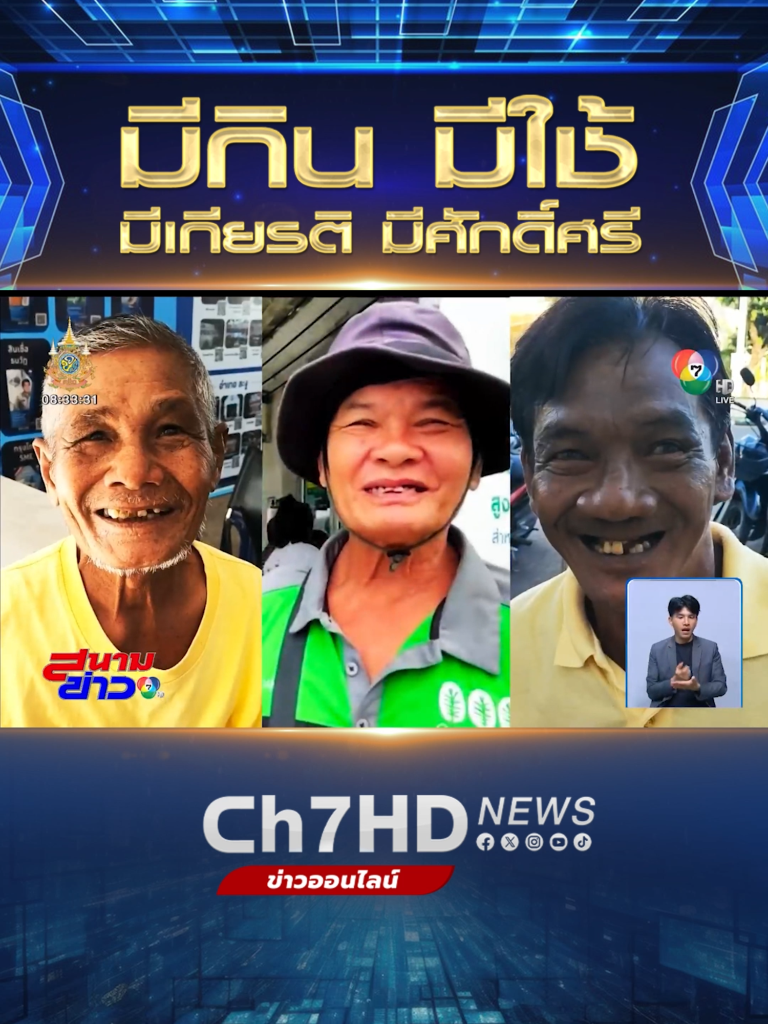 ทีมข่าวเศรษฐกิจ ช่อง 7HD รวบรวมหลากหลายรสชาติ เรื่อง #ปากท้อง ที่คุณผู้ชมเดินทางผ่านเรื่องราวมากว่า 300 วัน มานำเสนอ ใน #7คีย์เวิร์ดแห่งปี ผ่านผู้ประกาศข่าว AI วันนี้เป็นตอนที่ 4 เสนอคีย์เวิร์ด 