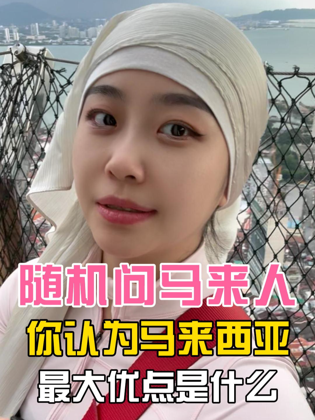 🇲🇾马来西亚政府找到了我，因为我引起了他们的注意。#马来西亚 #旅游 #你的爽姨 #槟城 #马来人 #景点 #Vlog #中国人在马来西亚 #旅游局 #光大大厦 #海外华人 #中国 #穆斯林 #VisitMalaysia2026 #MalaysiaTrulyAsia #CutiCutiMalaysia #MYTravelNation  FB: @malaysia.travel IG: @malaysia.truly.asia Tiktok : @malaysiatrulyasia Youtube : MalaysiaTrulyAsia