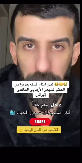 #انقذوا_اهل_السنه_في_العراق #انقذوا_المعتقلين_في_العراق #العراق_السعوديه_الاردن_الخليج #اكسبلوررررر #ترند #ترند_تيك_توك #سجن_الحوت #سجن_الحوت_الناصرية #سجن_الحوت💔🥺 #سجون_العراق #سجون_العراق_جحيم_الابرياء #اروبا_المانيا_برلين #جميع_محافضات_العراق #جميع_الدول_العربيه #جميع_مشاهير_تيك_توك #مشاهير_تيك_توك_مشاهير_العرب #مشاهير_تيك_توك_مشاهير_العرب #مشاهير_العراق #العراق🇮🇶 #الناصريه #الاقليم_العربي_السني_قادم #وليد_اسماعيل_الدافع #رامي_عيسى_عثمان_الخميس_وليد_اسماعيل #اشرف_غريب_عثمان_الخميس_شيعي__سني #شيعه #الحسينيات #جنوب_العراق #النجف_كربلاء_الناصرية_بغداد #الحله_بغداد_ناصريه_بصره_سماوة #سجن_الناصريه_الحوت #سجن_ابو_غريب #سجن_التاجي_سجن_المطار😭_سجن_الناصريه🖤🥀😭 #سجن_الحوت_مقبرة_الابرياء #سجن_الحوت💔🥺 #الفلوجه_شموخ_عزالانبار_الغربية #قضاء_المقداديه #ترند_جديد #ترند_تيك_توك #اكسبلورexplore #اكيبسبلور #اكسبلور_العراق_النجف_الديوانيه_كربلاء #اكسبلور_العراق_البصره_جميع_محافضات❤ #كربلاء_النجف_سامراء_الكاظمية #اروبا_المانيا_برلين #اروبا_تركيا_فرنسا_امريكا #اروبا_عشاق_لا_ينتهي #اروبا_تركيا_فرنسا #اروبا_كندا🇨🇦 #اروبا_المانيا #فلنداsweden🇸🇪 #بلجيكا_فرنسا_المانيا #جميع_مناطق_بغداد #جميع_مشاهير_تيك_توك #جميع_محافضات_العراق_على_راسي #العراق_السعوديه_الاردن_الخليج #الخليج_العربي #الكويت_قطر_البحرين #محرام #مشايه #مشايه_الأربعين #خزعبلات_الشيعه😂😂 #المعمين_الشيعه #محاورين_السنة #محاورين_الشيعه_والسنه #اهل_السنه_والجماعه #ترند_تيك_توك_عرب #مشاهير_العراق #مشاهير_تكتوك_الموصل_بغداد #ابو_عزرائيل_الحشد_الشعبي #الحشدالشعبي #ابو_عزرائيل #الجيش_العراقي_سور_الوطن #جهاز_مكافحه_الارهاب #الشرطه_الاتحاديه_العراقيه   #ابو_علي_النجفي #اثير_القطراني_شيعة_سنه #النمساء #مصطفى_الحجي_في_النمسا #الحشد_الشعبي_قاتلين_اهل_السنه #مشكن #جميع_مناطق_بغداد #الجيش_الحر #اليوسفيه_الرشيد_اللطيفه_بغداد_الانبار #اروبا_تركيا_فرنسا_امريكا #السوريين_في_المانيا #السورين_في_لنمسا #السوريين_في_تركيا #السورين #الجاليه_العراقين_في_امريكا #الجاليه_العراقيه_في_السويد #الجاليه_العراقيه_في_سيدني #الجاليه_العراقيه_في_الاردن #الجاليه_العراقيه_في_المانيا #اهل_السنه_والجماعه #اهل_السنه_والجماعه☪️ #اهل_السنه_والجماعه☝️🏴 #الاقليم_العربي_السني_قادم #الحشد_الشعبي_قاتلين_اهل_السنه #جرائم_الحشد #الحكومه_الشيعيه_دوله_مليشيات #العراق #بغداد #حزام_بغداد #بعقوبه #كركوك #الشرقاط #الضلوعيه #دجيل #بلد#صلاح_الدين #تكريت #تكريت_صلاح_الدين #صلاح_الدين_تكريت_بيجي_العلم_سامراء #الموصل #نينوي #المقداديه #خانقين #جولاء #الانبار_الرمادي #بغداد_ #الفلوجه #العراق_السعوديه_الاردن_الخليج #اروبا_المانيا_برلين #الخليج_العربي #ابو_غريب #التاجي #الطارميه #المنصور #اليرموك #العامريه #الديوانية #الحشدالشعبي #شيعه #تشرين_موعد_الثائرين #مقتدى #سوريا #الساروت #الشام #حمص #ادلب #سجن_الناصرية #سجن_الحوت_مقبرة_الابرياء #سجن_التاجي_سجن_المطار😭_سجن_الناصريه🖤🥀😭 #وليد_اسماعيل_الدافع #رامي_عيسى_عثمان_الخميس_وليد_اسماعيل #اشرف_غريب_عثمان_الخميس_شيعي__سني #شيعه #الحسينيات #جنوب_العراق #النجف_كربلاء_الناصرية_بغداد #الحله_بغداد_ناصريه_بصره_سماوة #سجن_الناصريه_الحوت #سجن_ابو_غريب #سجن_التاجي_سجن_المطار😭_سجن_الناصريه🖤🥀😭 #سجن_الحوت_مقبرة_الابرياء #سجن_الحوت💔🥺 #الفلوجه_شموخ_عزالانبار_الغربية #قضاء_المقداديه #ترند_جديد #ترند_تيك_توك