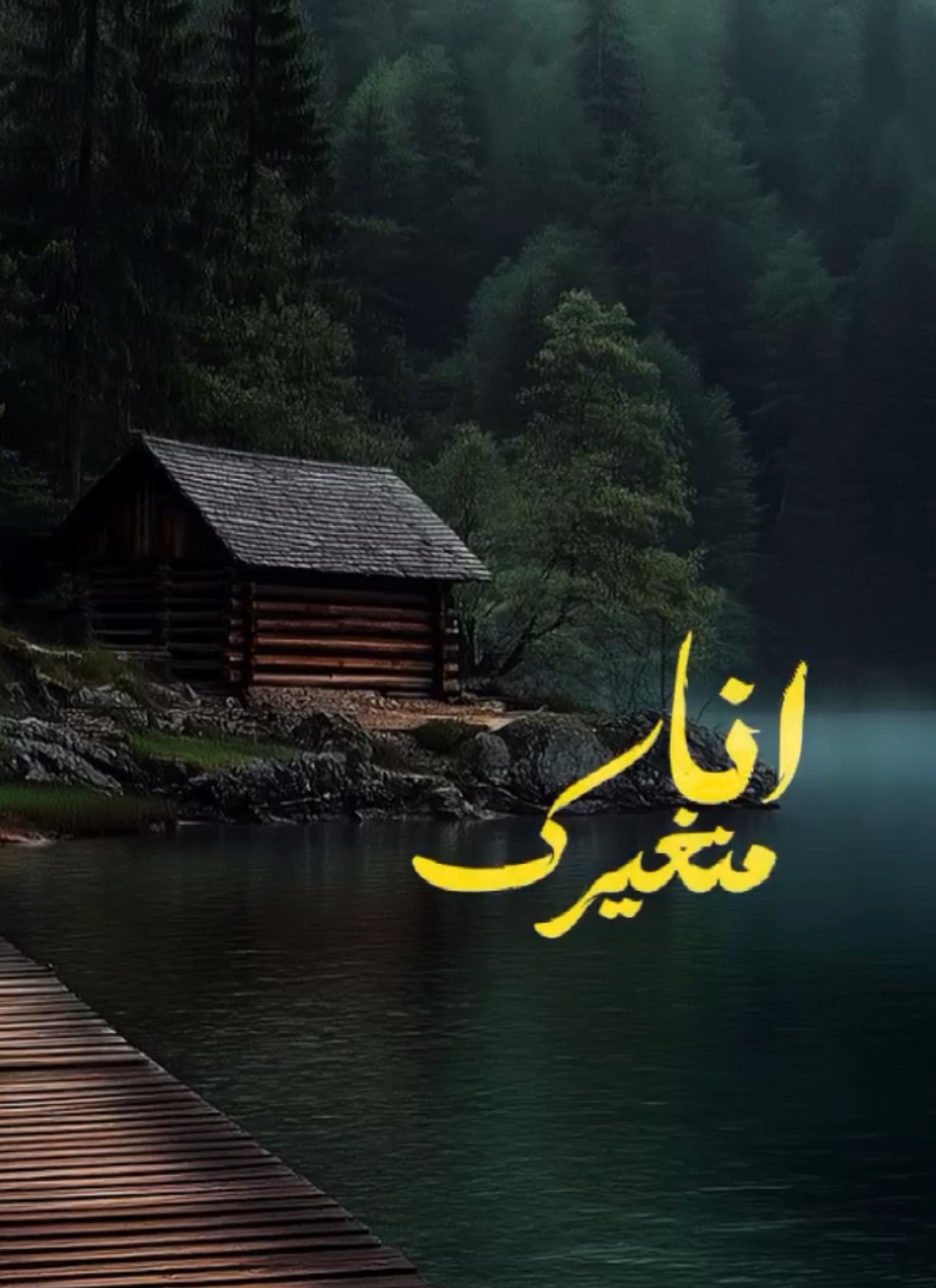 انا منغيرك بتوه توهان 