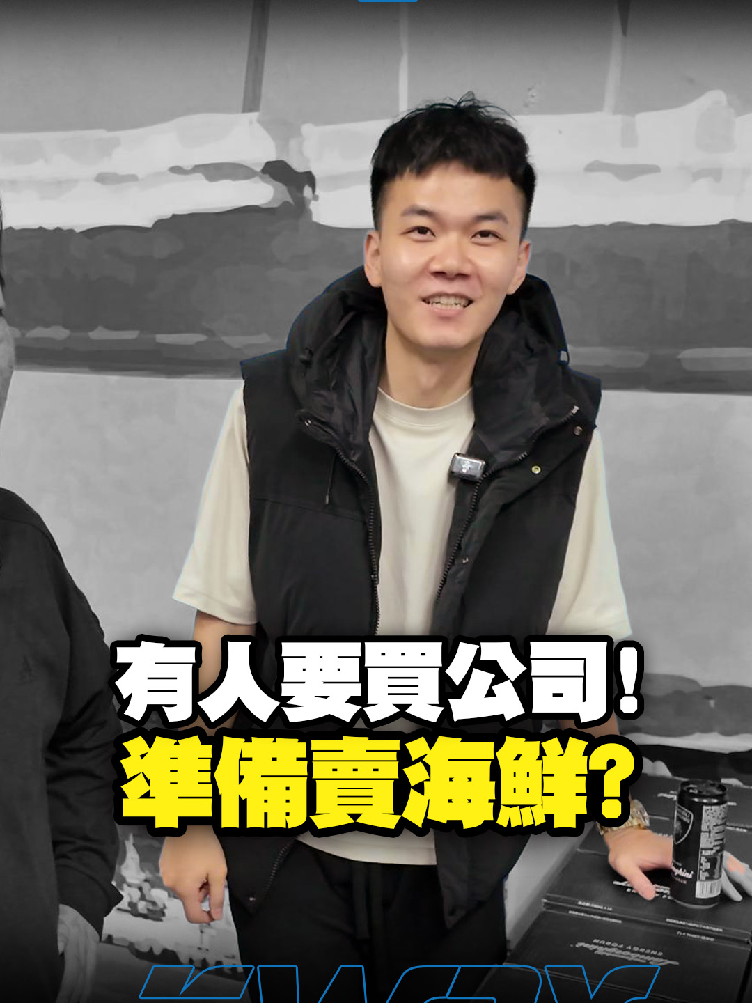 有人要收購公司？！準備轉行賣海鮮？！ #公司 #收購 #收購公司 #賣公司 #K大 #上推薦通知我 #我要上熱門 #我要上推薦熱門 #short #reels #foryou