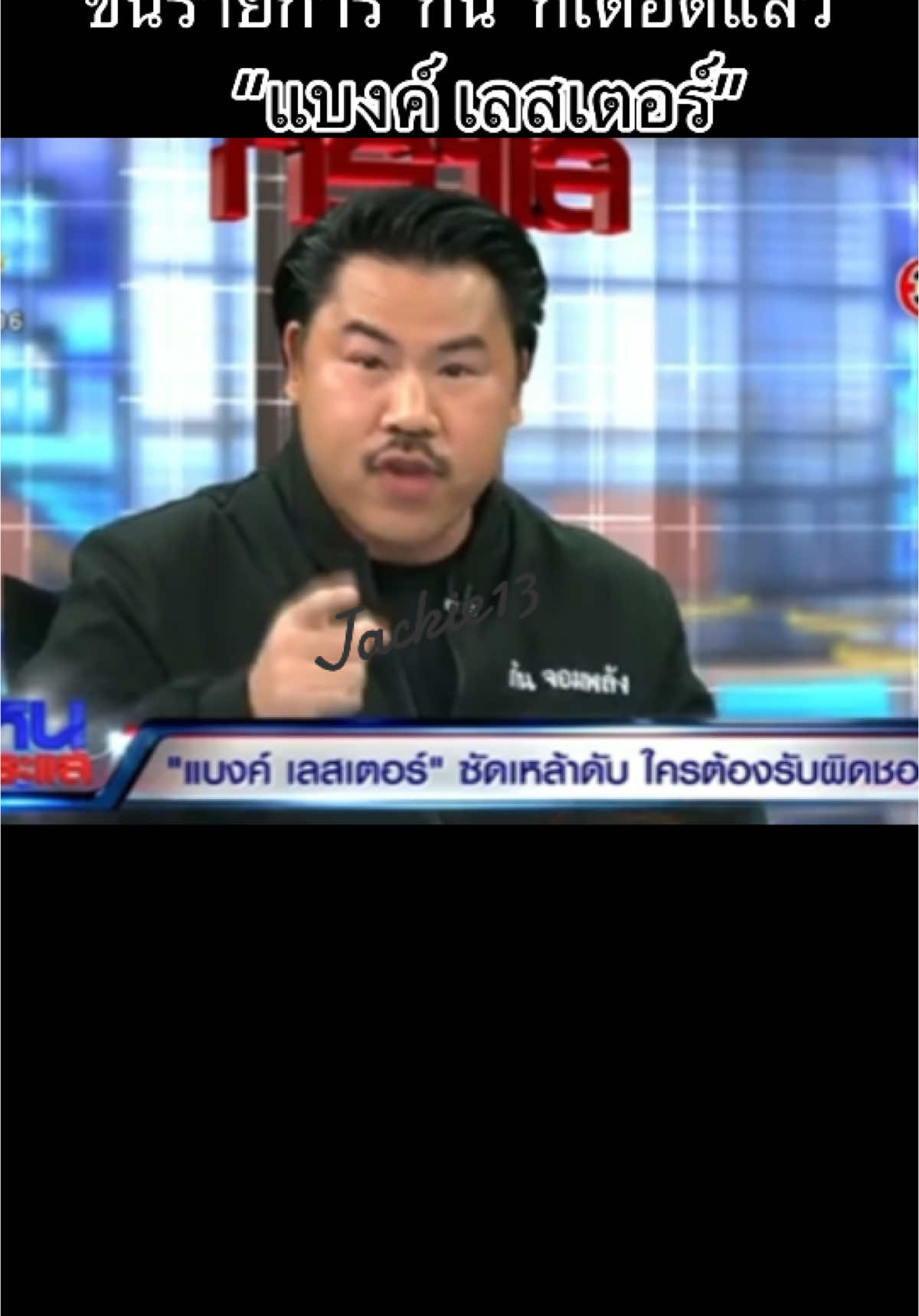 ตอบกลับ @การตน7465 #คลิปยาวกว่า60วินาที #โหนกระแส #หนุ่มกรรชัย #กันจอมพลัง #แบงค์เลสเตอร์ #jackie13 