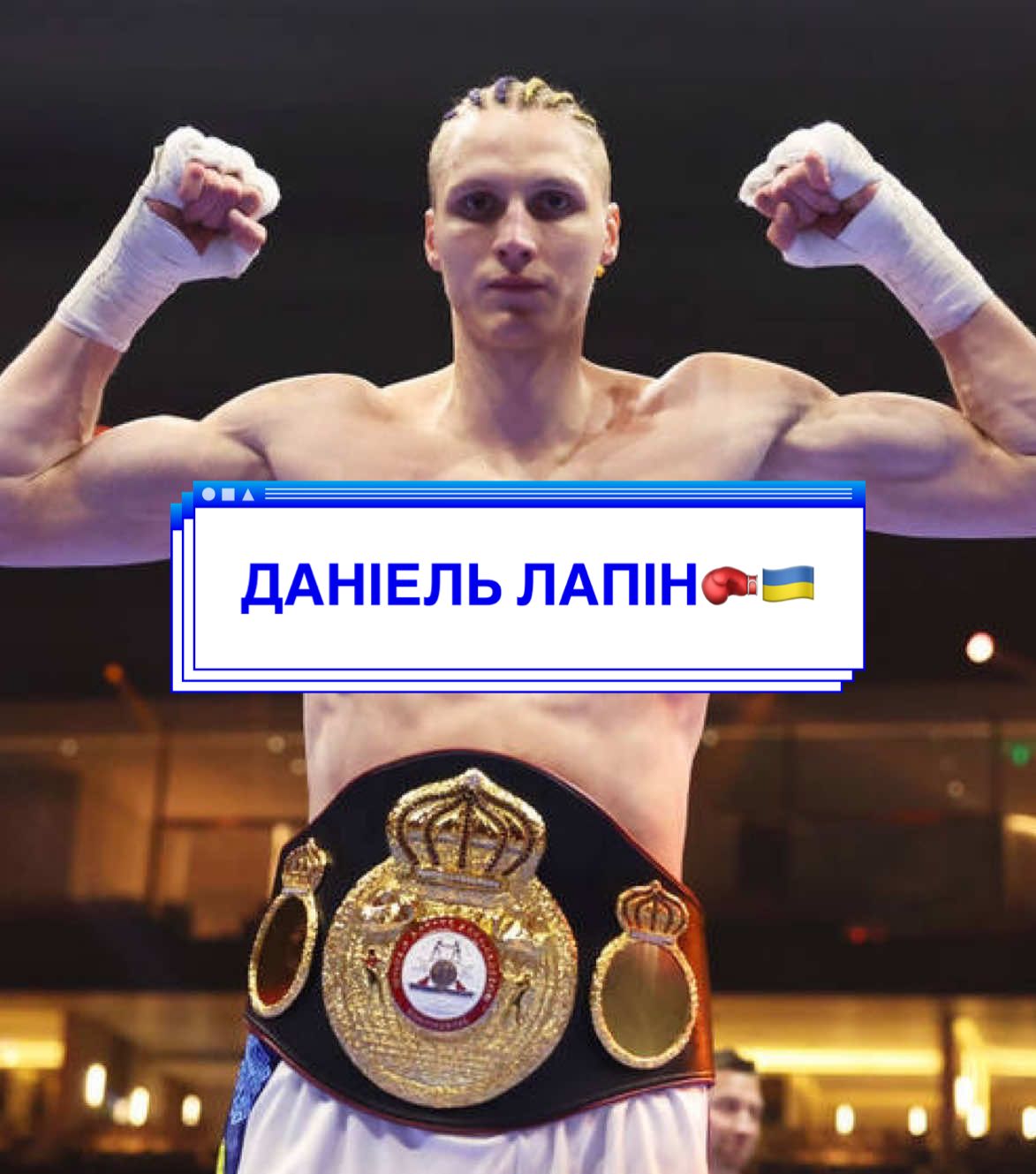 ДАНІЕЛЬ ЛАПІН🥊🇺🇦 #лапін #lapin #daniellapin #усик #boxing🥊 #бокс 