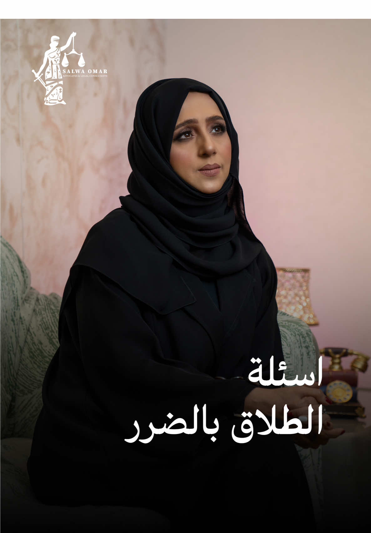 شكراً لمشاركاتكم على فيديو الطلاق بالضرر. وهني جاوبت على بعض الأسئلة.  #قانون #محاماة #الامارات