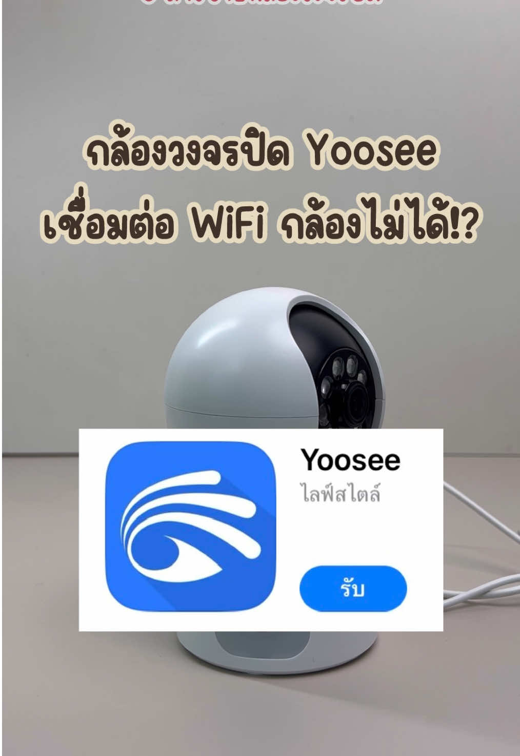 เชื่อมต่อกล้องโดยใช้ WiFi กล้อง แล้วเชื่อมต่อไม่ได้🤔🤔🤔🤔#yoosee #homemall #กล้องวงจรปิด #กล้องวงจรปิดไร้สาย #กล้องวงจรปิดไร้สายดูผ่านโทรศัพท์ #กล้องวงจรปิดหมุนได้ #กล้องภายนอก #กล้องภายในบ้าน #ขึ้นฟีดเถอะ 