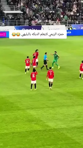 #اليمن#خليجي24 #حمزه_الريمي #المنتخب_اليمني #المنتخب_السعودي #اكسبلور #ترند @Akram29990 @زايد الحيدري @فَرٍيَدِ @الشـᬼ♥️ـعـ⍣⃟ـيـᬼ🗯️ـبي @الشعيبي 😇🇦🇪❤️🇾🇪 @مشعل ابو سام السناني @مشاهير اليمن @يمني في امريكا 🇾🇪🇺🇸بدوي ✅ 