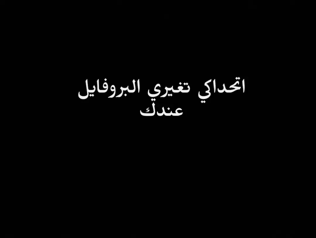 #اتحداكي_تغيري_البروفايل #حسابي_للصور_فقط #بروفايلات_هادئة_بنية #your_coffee #تابعوني_واطلبو #بحبكم💓 #بروفايلات_بنات 