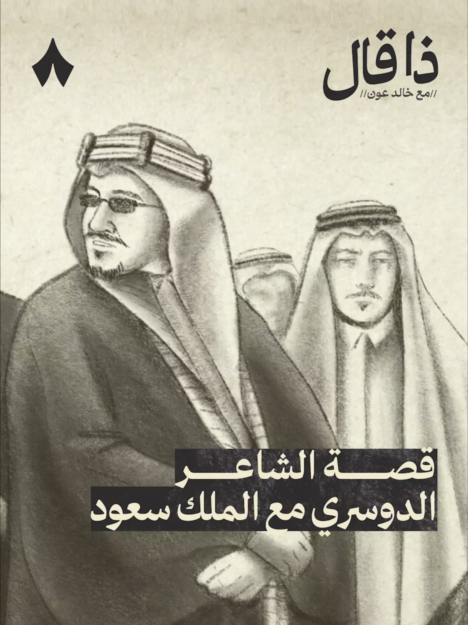 قصة الشاعر الدوسري مع الملك سعود | سلسلة #ذا_قال مع خالد عون - #ثمانية