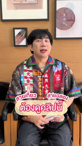 เที่ยวปีใหม่นี้พก RAN Cosmetic ไปด้วยน้า #RANCosmetic